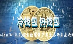 TokenIM 2.0：探索数字资产新