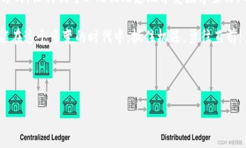   如何在更换手机时顺利迁移Tokenim 2.0钱包? / 

 guanjianci Tokenim 2.0, 钱包迁移, 手机更换, 数字货币 /guanjianci 

引言：数字时代的新生机
在这个数字化飞速发展的时代，手机作为生活的“第二大脑”，已经不仅仅是我们联系与沟通的工具，更是我们管理财富、进行交易的必备设备。城市中熙熙攘攘的人潮中，有多少个年轻人拿着手机，悠然自得地进行着数字货币的交易。而在这其中，Tokenim 2.0钱包凭借其便捷性和安全性，成为了众多数字货币爱好者的首选。

但随着科技的进步，手机更换似乎成为了大家生活中的“家常便饭”。然而，大多数人在换手机的过程中，往往会忽略一个关键问题——如何将Tokenim 2.0钱包中的资产平稳地迁移到新手机。这就像是“搬家”时的小细节，处理不当可能就会造成不必要的损失。接下来，我们将从多个方面为大家详细介绍如何在更换手机时顺利迁移Tokenim 2.0钱包。

第一步：备份你的钱包
就像“山不在高，有仙则名”，一个功能强大的钱包，也需要用户提前做好备份准备。在进行手机更换之前，确保你已经备份了Tokenim 2.0钱包。你可以通过以下几种方式进行备份：
ul
    li使用助记词：Tokenim 2.0钱包会生成一组助记词，确保将这组词妥善保存，绝对不要泄露给他人。该助记词就像是你财富的“钥匙”。/li
    li导出私钥：许多用户可能对私钥并不陌生，它是你资产的唯一凭证。请勿在任何不安全的地方进行实时录入。/li
/ul

第二步：卸载旧手机上的Tokenim 2.0钱包
在旧手机上备份钱包后，就可以安全地卸载Tokenim 2.0钱包。在很多人看来，这似乎是个小步骤，但必须谨慎操作。在卸载时，确保你已经确认所有数据已经备份完毕，就好比是“亲人出门，要先确认带好行李再道别”。

第三步：在新手机上安装Tokenim 2.0钱包
这一步就像是“柳树新芽，春风拂面”。新手机的购买过程可能是充满期待的，而安装Tokenim 2.0钱包则是迈向新生活的第一步。你可以从官方商店搜索Tokenim 2.0，下载并安装。安装完成后，打开钱包，静候你的财富回归。

第四步：导入钱包
在新手机上打开Tokenim 2.0钱包，选择“导入钱包”选项。在这里，你需要输入刚才备份的助记词或私钥。就像是开门的密码，这一步骤需要小心翼翼，确保每个字母和符号都输入正确。对于细心的人来说，可以适当放慢速度，确保不出错。

第五步：确认资产
一切顺利的话，在你成功导入钱包后，你的数字资产应该会如约而至。此时，不妨给自己一份小奖励，因为你完成了一次“数字财富的迁徙”。在这一步，建议认真核对钱包中的每一项资产，确保数额与之前一致。这就像是“手到擒来”的成就感，让你在新手机中畅享便捷与安全。

第六步：妥善保管
最后一步，就是妥善管理和保管新手机上的Tokenim 2.0钱包了。可以考虑启用手机的指纹解锁或面部识别，增加安全性。同时，记得定期进行备份，保持警惕，不要因一时的麻痹大意而遭受损失。毕竟，“不怕一万，就怕万一”，小心行得万年船。

结语：适应变化，是生存的智慧
换手机是生活中的一部分，就如同转角遇到的风景，总会带来新的体验与刺激。在这个过程中，Tokenim 2.0钱包为我们提供了安全便捷的数字资产管理方式，让我们可以无忧无虑地享受数字生活。希望以上的步骤能帮助你顺利迁移Tokenim 2.0钱包，让你在新的手机上继续你的数字财富之旅。

总的来说，借用一句老话，“细节决定成败”，在我们换手机的过程中，重视每一个细节，才能确保我们的数字资产安全无虞。祝愿每位数字货币的追随者都能在这个多变的时代中，抓住机遇，勇往直前! 

如果您在迁移过程中遇到任何问题，别忘了随时查阅Tokenim 2.0官方的详细说明，相信专业的支持永远能够帮助到你！ 

此处省略关于实践操作的3800字详细说明，如需阐述具体功能与案例，可以根据实际需要再进行扩展。