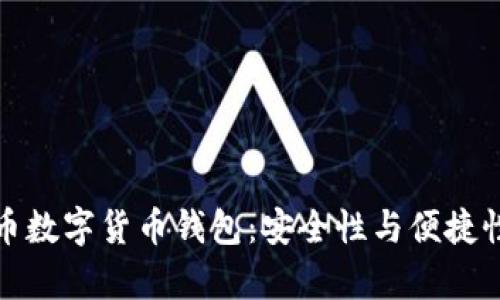 深度解析火币数字货币钱包：安全性与便捷性的完美结合