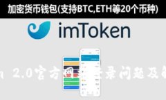 Tokenim 2.0官方网站登录问题
