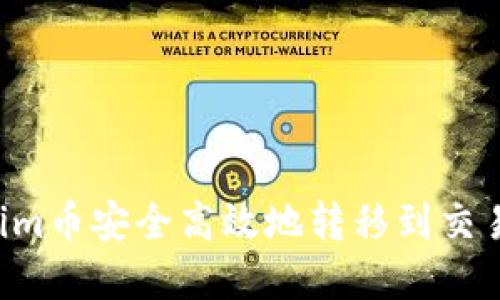 如何将Tokenim币安全高效地转移到交易所：完整指南
