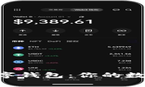 深入了解ECC数字钱包：你的数字资产安全之选