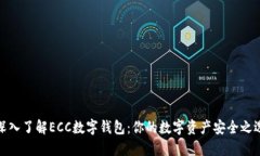 深入了解ECC数字钱包：你
