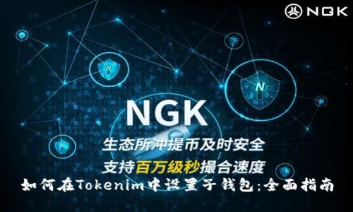 如何在Tokenim中设置子钱包：全面指南