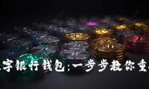 如何找回满星云数字银行钱包：一步步教你重拾数字资产的安全