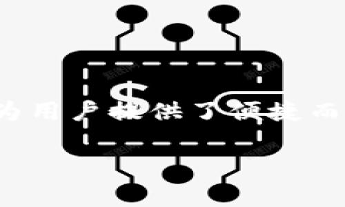 助记词是用于生成和恢复区块链钱包的一种方法，通常用于显著增强用户体验和安全性。对于Tokenim 2.0或其他类似的加密货币钱包，其助记词格式可能与常见的BIP39（Bitcoin Improvement Proposal 39）标准保持一致。以下是关于助记词的一些基本信息和相关内容：

### 什么是助记词？

助记词是一组可读的单词，通常由12、15、18、21或24个单词组成。这些单词可以用来生成一个私钥，从而访问和管理您的加密货币资产。使用助记词的优点在于： 
- 便于记忆
- 相对于纯数字的私钥，更容易书写和输入
- 具备一定的安全性，只有拥有助记词的人才能访问资产

### Tokenim 2.0的助记词格式

在Tokenim 2.0中，助记词格式遵循BIP39标准，具体结构可能如下：

1. **单词数量**：通常是12到24个单词。
2. **单词来源**：单词来自一个预定义的词典（例如2048个单词）。
3. **语法规则**：助记词通常是由可辨识的单词组成，并且组合成的短语应该易于记忆。

### 如何生成助记词？

在钱包应用中，助记词通常是在您创建新钱包时自动生成的。用户可以选择将助记词写在纸上或者存储在安全的地方。生成助记词的一般步骤包括：

1. **选择随机数生成**：基于加密的随机数生成器获取随机数据。
2. **根据随机数选取单词**：使用随机数据从词典中选择单词来组成助记词。
3. **生成校验码**：生成助记词的校验和，用于确保助记词的有效性。

### 助记词的安全性

获取助记词和存储助记词时需格外小心，因为一旦泄露，就可能导致您的数字资产被盗。以下是一些安全存储助记词的建议：

- **纸质存储**：将助记词写在纸上并置于安全的地方，例如保险箱中。
- **加密存储**：如果需要在数字格式中存储助记词，务必进行加密。
- **多重备份**：可以选择将助记词分拆存储在不同的位置，以降低全部丢失的风险。

### 总结

助记词是加密货币钱包中至关重要的一部分，涉及到用户的资产安全与管理。Tokenim 2.0助记词格式遵循通用的BIP39标准，为用户提供了便捷而安全的使用体验。在生成和存储助记词时，用户应遵循安全最佳实践，确保个人资产的安全。

希望以上信息能帮到您，如果您有更多问题，欢迎继续提问！