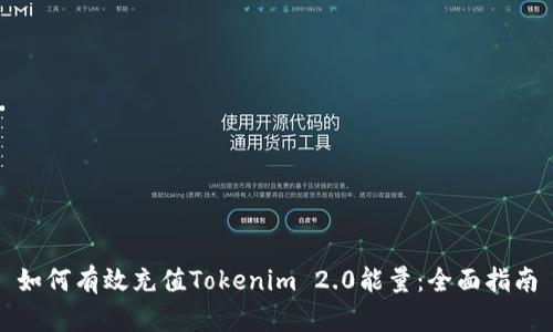 如何有效充值Tokenim 2.0能量：全面指南