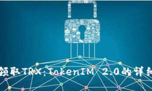 如何领取TRX：TokenIM 2.0的详细指南