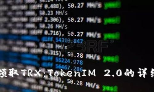 如何领取TRX：TokenIM 2.0的详细指南