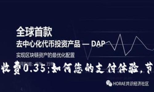数字钱包收费0.35：如何您的支付体验，节省每一分