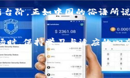    用于价值转移和资产管理的FIL钱包TOKENIM 2.0新规则解析  / 

 guanjianci  FIL钱包, TOKENIM 2.0, 加密货币, 数字资产  /guanjianci 

 引言：数字资产新机遇 
 在这个科技飞速发展的时代，数字资产的管理与交易早已成为生活的一部分。特别是FIL钱包与TOKENIM 2.0的发展，为用户提供了更加安全与高效的资产管理方案。如今，越来越多的人开始关注FIL钱包的潜力与机会，借此实现财富的增值。正所谓“人算不如天算”，在这个数字时代，我们又怎能让自己在机遇面前失去机会？ 

 FIL钱包介绍 
 FIL钱包是一个专注于 Filecoin 网络的便捷钱包，支持用户进行数字资产的存储、转移与交易。随着区块链技术的普及，FIL钱包的使用范围和用户群体也在不断扩大。这个钱包不仅能让你轻松存取 Filecoin，还可以管理多种加密货币资产，给用户带来极大的便利。正如“水能载舟，亦能覆舟”，良好的工具能在关键时刻为你提供支持与保障。 

 TOKENIM 2.0的特点 
 TOKENIM 2.0 是一种新型的数字资产管理工具，旨在为用户提供更为直观且高效的操作界面。相较于传统模式，TOKENIM 2.0引入了更多的创新与变革，助力用户更加轻松地管理他们的数字资产。它的主要特点包括： 
ul
li的用户体验： TOKENIM 2.0 的界面设计经过多轮用户测试，为用户提供了更加的操作流程。/li
li安全性增强： 采用多层加密技术，确保用户的资产安全无虞。/li
li可扩展性： 支持更多类型的加密资产，满足用户多样化的需求。/li
li实时交易： 提供更快的交易响应速度，让用户能够随时随地进行交易。/li
/ul

 如何使用FIL钱包与TOKENIM 2.0 
 对于初学者而言，使用 FIL 钱包及 TOKENIM 2.0 可能会显得有些复杂，但其实只要掌握基本步骤，便能轻松上手。 

h4 创建钱包账户 /h4
 首先，你需要下载 FIL 钱包的应用程序，创建你的钱包账户。在这个过程中，务必妥善保管好你的助记词。就如同“一朝被蛇咬，十年怕井绳”，一旦丢失助记词，可能导致资产无法找回。 

h4 充值与交易 /h4
 充值过程同样简单，你可以通过各种渠道将加密资产充值到你的 FIL 钱包中。交易时，只需输入对方的地址和转账金额，确认信息后便可完成交易。 

 FIL钱包的优势与不足 
 使用 FIL 钱包的优势显而易见，但在实际操作中也可能遇到一些问题。我们来分析一下： 

h4 优势 /h4
ul
li安全性高： FIL 钱包采用了多重加密及备份机制，用户的资产相对安全。/li
li操作便捷： 设计人性化，使得用户可以轻松找到所需功能。/li
li社区支持： FIL 钱包拥有一个活跃的用户社区，用户可以互相交流经验。/li
/ul

h4 不足 /h4
ul
li学习曲线： 对于新手用户而言，仍需要一定时间来掌握相关知识。/li
li网络波动： 在高波动时期，交易确认时间可能有所延长。/li
/ul

 FIL钱包与TOKENIM 2.0的未来 
 面对《区块链技术白皮书》中提到的未来发展方向，FIL钱包及TOKENIM 2.0都在不断摸索与前行。未来，我们可以期待他们在安全性、用户体验等方面再上新台阶。正如中国的俗语所说的“谋事在人，成事在天”，成功的背后，离不开不断的尝试与创新。 

 总结 
 FIL钱包与TOKENIM 2.0正在不断改变数字资产的管理与交易方式。通过对其深度解析，我们可以看到未来数字资产的巨大潜力。在面对这个充满变数的市场时，保持学习与适应的心态，方能在瞬息万变的时代立于不败之地。希望大家都能找到适合自己的数字资产管理方式，实现财富的稳步增长。 

在数字资产的世界里，唯有不断更新观念，方能如鱼得水。“千里之行，始于足下”，愿每位用户都能在这个领域中迈出成功的第一步。 
