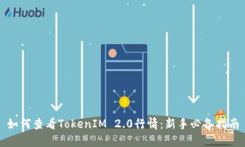 如何查看TokenIM 2.0行情：新手必备指南