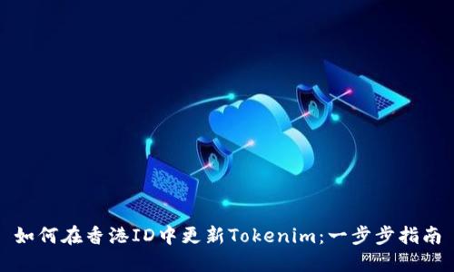 如何在香港ID中更新Tokenim：一步步指南