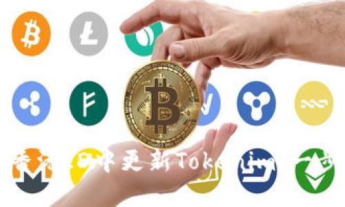 如何在香港ID中更新Tokenim：一步步指南