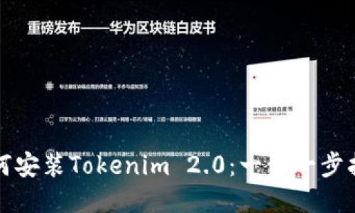 如何安装Tokenim 2.0：一步一步指南