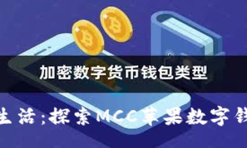 tecxt
轻松掌控数字生活：探索MCC苹果数字钱包的全新体验