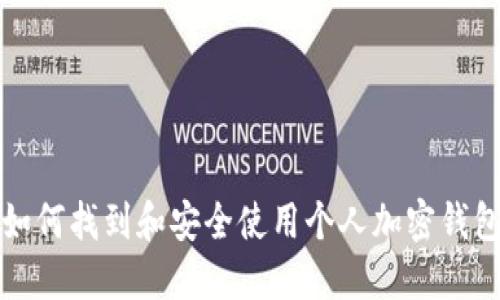 如何找到和安全使用个人加密钱包