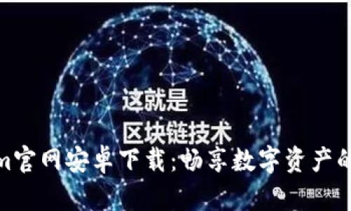 Tokenim官网安卓下载：畅享数字资产的新时代