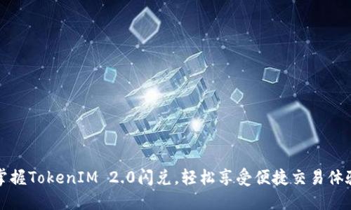 掌握TokenIM 2.0闪兑，轻松享受便捷交易体验