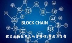 探索区块链钱包的多样性