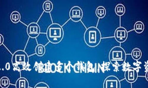 如何利用Tokenim2.0高效创建多个钱包，探索数字资产管理的无限可能