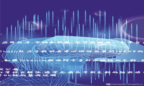 关于“tokenim支持ok链吗？”的问题，首先需要理解“Tokenim”和“OK链”这两个概念。

### Tokenim简介
Tokenim是一个区块链项目，通常涉及加密货币的发行和管理，尤其是与代币相关的应用程序、市场和服务。它可能提供一个平台来帮助用户创建、管理和交易代币。

### OK链（OKChain）简介
OK链是由OK集团推出的公有链，专注于为全球加密货币交易提供底层技术支持。OKChain致力于提供去中心化的交易所（DEX）的基础设施，允许用户在链上进行交易，无需中介，同时提供高效的交易体验和安全性。

### Tokenim是否支持OK链
关于Tokenim是否支持OK链，具体来说，需要查看Tokenim官方的公告或者支持文档。如果Tokenim提供对于多种区块链的支持，并且与OK链有合作或者相应的技术接口，那么很有可能是支持的。

### 如何确认支持情况
1. **访问官方网站**：直接前往Tokenim或OK链的官方网站，查看他们的支持文档或公告。
2. **社区论坛及社交媒体**：关注Tokenim的社区论坛、Telegram群组或者Twitter等社交媒体，通常会有关于新支持的链或项目的讨论。
3. **技术接口文档**：如果你是开发者，可以查阅Tokenim的API文档，看是否有关于OK链的集成说明。

如果你有具体的应用场景或者技术需求，也可以在官方渠道提问，获取更详细的信息。