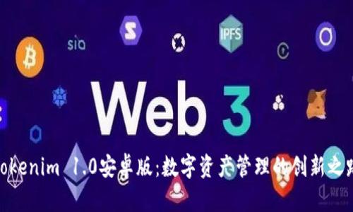 Tokenim 1.0安卓版：数字资产管理的创新之路