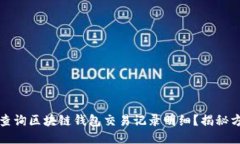 如何高效查询区块链钱包