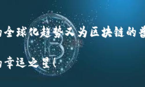   如何安全使用夸克区块链地址钱包？ / 
 guanjianci 夸克区块链, 地址钱包, 数字货币, 安全性 /guanjianci 

什么是夸克区块链地址钱包？
随着数字货币的快速崛起，区块链技术成为了金融领域的重要基石。而夸克区块链正是其中一颗闪亮的明星。夸克区块链地址钱包，可以简单理解为存储和管理数字货币的工具。它通过区块链的去中心化特性，确保用户资产的安全和透明。

举个例子，就像一个安全的保险箱，夸克钱包能够存储用户的数字资产，并提供私钥来确保只有用户自己才能访问这些资产。在这个日新月异的数字时代，掌握夸克区块链地址钱包的使用，将能让你在数字货币的世界中游刃有余。

夸克区块链的特点
夸克区块链与其他传统的区块链平台相比，有着它独特的优势。首先，它通过分布式账本技术，提高了交易的速度和效率。对于语言不通的朋友来说，夸克网络的多语言支持更是如同打开了一扇通向新世界的大门；交流不再是障碍。

其次，夸克区块链的安全性也是其吸引用户的重要因素。传统区块链的钱包常常面临黑客攻击的风险，而夸克钱包则通过多重加密机制，极大地提升了用户资产的安全性。俗话说“安全第一，风险第二”，在数字资产的管理中，更要做到警惕与预防。

如何创建夸克区块链地址钱包？
创建夸克钱包的过程并不复杂，就像“磨刀不误砍柴工”，在开始之前先准备好必要的资料，无论是手机、电脑还是网络，只要能在线，就可以顺利创建钱包。

首先，访问夸克区块链的官方网站，下载并安装专属的钱包应用。然后按照步骤注册账号，确保提供准确的信息以便于后续的资产管理。在注册过程中，你会收到一组私钥和助记词，千万要记住，“此游戏不能随便玩，密码请妥善保存”，一旦丢失，钱包中的资产将无法找回。

夸克区块链地址钱包的安全性考量
正如古语所言：“防患未然”，在使用夸克区块链地址钱包的过程中，用户必须意识到安全性的重要性。首先建议用户开启双重身份验证（2FA），这一步就像是在你的钱包上加了一把锁，让黑客无处下手。

此外，定期更新应用程序和密码也是保障账户安全的有效方法。比较常见的误区是，很多人认为只要设置了一次强密码，就可以高枕无忧，但事实上，随着技术的发展，新的攻击方式层出不穷。因此，定期更换密码，能有效降低风险。

如何有效管理夸克区块链地址钱包中的资产？
资产管理不仅仅是存取钱那么简单，需要定期关注市场动态，了解持有资产的涨跌情况，以便于把握时机进行调整。就像老话说的，“一日之计在于晨”，在清晨的时间里，多花点心思关注市场，可以让你更清楚地判断下一步行动。同时，也要做好资产的多元化配置，以降低投资风险。

夸克区块链社区的互助与分享
夸克区块链不仅提供了钱包和交易功能，还构建了一个活跃的社区。在这里，用户可以分享使用经验、交易心得，甚至是技术支持。在这个社区中，无论是热心的资深用户还是刚入门的新手，大家都如同“兄弟姐妹”，互帮互助，让区块链的世界更加温暖。

参加社区活动也是一种拓展人脉的好方式。区域性会议、在线讨论、社交媒体群组等，都是获取最新资讯、增进交流的平台。正所谓“众人拾柴火焰高”，集结大家的智慧，会让你在决策时更具洞察力。

未来展望：夸克区块链的前景
作为一个快速发展的区块链平台，夸克的未来前景广阔。随着越来越多的用户加入夸克区块链的大家庭，夸克钱包也将不断迭代升级，以满足用户越来越多的需求。与此同时，全球金融市场的变化也会影响数字货币的走向，懂得因势利导的用户，将能更好地把握未来的机会。

在这个信息爆炸的时代，知识就是财富。对于那些想要深入了解夸克区块链与数字货币的人来说，持续学习和关注行业动态，则是走向成功的重要一步。相信未来会有更多人加入这个充满挑战与机遇的新天地。

总结：夸克区块链地址钱包的使用心得
通过对夸克区块链地址钱包的了解与使用，用户不难发现，其安全性、便利性与高效性使其成为管理数字资产的优选工具。而经济的全球化趋势又为区块链的普及提供了良好的土壤。要想在这个波澜壮阔的数字时代占有一席之地，积极使用夸克钱包，掌握安全与管理技巧，绝对是理智之选。

记住，数字资产不再是某个人的专利，而是属于每一个关注和参与的人。希望每位用户都能在夸克区块链的旅途中，找到属于自己的幸运之星！