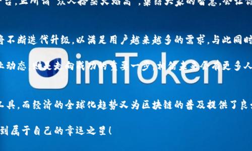   如何安全使用夸克区块链地址钱包？ / 
 guanjianci 夸克区块链, 地址钱包, 数字货币, 安全性 /guanjianci 

什么是夸克区块链地址钱包？
随着数字货币的快速崛起，区块链技术成为了金融领域的重要基石。而夸克区块链正是其中一颗闪亮的明星。夸克区块链地址钱包，可以简单理解为存储和管理数字货币的工具。它通过区块链的去中心化特性，确保用户资产的安全和透明。

举个例子，就像一个安全的保险箱，夸克钱包能够存储用户的数字资产，并提供私钥来确保只有用户自己才能访问这些资产。在这个日新月异的数字时代，掌握夸克区块链地址钱包的使用，将能让你在数字货币的世界中游刃有余。

夸克区块链的特点
夸克区块链与其他传统的区块链平台相比，有着它独特的优势。首先，它通过分布式账本技术，提高了交易的速度和效率。对于语言不通的朋友来说，夸克网络的多语言支持更是如同打开了一扇通向新世界的大门；交流不再是障碍。

其次，夸克区块链的安全性也是其吸引用户的重要因素。传统区块链的钱包常常面临黑客攻击的风险，而夸克钱包则通过多重加密机制，极大地提升了用户资产的安全性。俗话说“安全第一，风险第二”，在数字资产的管理中，更要做到警惕与预防。

如何创建夸克区块链地址钱包？
创建夸克钱包的过程并不复杂，就像“磨刀不误砍柴工”，在开始之前先准备好必要的资料，无论是手机、电脑还是网络，只要能在线，就可以顺利创建钱包。

首先，访问夸克区块链的官方网站，下载并安装专属的钱包应用。然后按照步骤注册账号，确保提供准确的信息以便于后续的资产管理。在注册过程中，你会收到一组私钥和助记词，千万要记住，“此游戏不能随便玩，密码请妥善保存”，一旦丢失，钱包中的资产将无法找回。

夸克区块链地址钱包的安全性考量
正如古语所言：“防患未然”，在使用夸克区块链地址钱包的过程中，用户必须意识到安全性的重要性。首先建议用户开启双重身份验证（2FA），这一步就像是在你的钱包上加了一把锁，让黑客无处下手。

此外，定期更新应用程序和密码也是保障账户安全的有效方法。比较常见的误区是，很多人认为只要设置了一次强密码，就可以高枕无忧，但事实上，随着技术的发展，新的攻击方式层出不穷。因此，定期更换密码，能有效降低风险。

如何有效管理夸克区块链地址钱包中的资产？
资产管理不仅仅是存取钱那么简单，需要定期关注市场动态，了解持有资产的涨跌情况，以便于把握时机进行调整。就像老话说的，“一日之计在于晨”，在清晨的时间里，多花点心思关注市场，可以让你更清楚地判断下一步行动。同时，也要做好资产的多元化配置，以降低投资风险。

夸克区块链社区的互助与分享
夸克区块链不仅提供了钱包和交易功能，还构建了一个活跃的社区。在这里，用户可以分享使用经验、交易心得，甚至是技术支持。在这个社区中，无论是热心的资深用户还是刚入门的新手，大家都如同“兄弟姐妹”，互帮互助，让区块链的世界更加温暖。

参加社区活动也是一种拓展人脉的好方式。区域性会议、在线讨论、社交媒体群组等，都是获取最新资讯、增进交流的平台。正所谓“众人拾柴火焰高”，集结大家的智慧，会让你在决策时更具洞察力。

未来展望：夸克区块链的前景
作为一个快速发展的区块链平台，夸克的未来前景广阔。随着越来越多的用户加入夸克区块链的大家庭，夸克钱包也将不断迭代升级，以满足用户越来越多的需求。与此同时，全球金融市场的变化也会影响数字货币的走向，懂得因势利导的用户，将能更好地把握未来的机会。

在这个信息爆炸的时代，知识就是财富。对于那些想要深入了解夸克区块链与数字货币的人来说，持续学习和关注行业动态，则是走向成功的重要一步。相信未来会有更多人加入这个充满挑战与机遇的新天地。

总结：夸克区块链地址钱包的使用心得
通过对夸克区块链地址钱包的了解与使用，用户不难发现，其安全性、便利性与高效性使其成为管理数字资产的优选工具。而经济的全球化趋势又为区块链的普及提供了良好的土壤。要想在这个波澜壮阔的数字时代占有一席之地，积极使用夸克钱包，掌握安全与管理技巧，绝对是理智之选。

记住，数字资产不再是某个人的专利，而是属于每一个关注和参与的人。希望每位用户都能在夸克区块链的旅途中，找到属于自己的幸运之星！