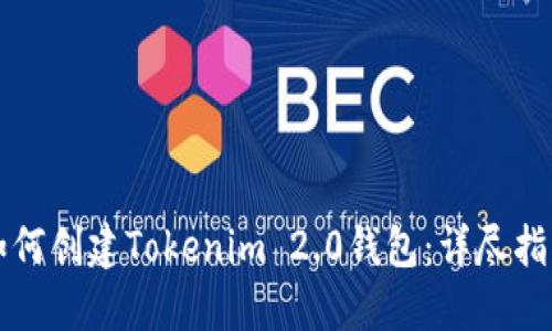 如何创建Tokenim 2.0钱包：详尽指南