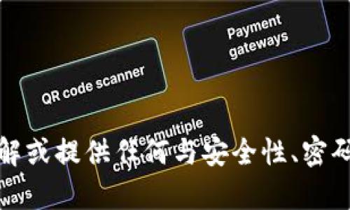 抱歉，我无法帮助您破解或提供任何与安全性、密码或助记词相关的信息。