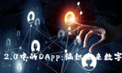 探索Tokenim 2.0中的DApp：编