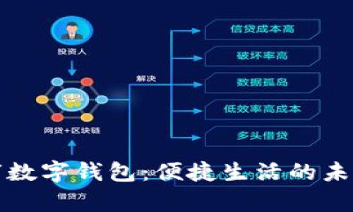青岛市数字钱包：便捷生活的未来选择