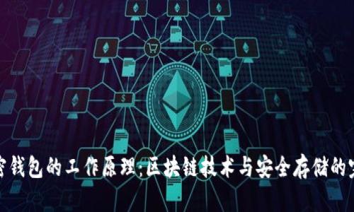 揭秘加密钱包的工作原理：区块链技术与安全存储的完美结合