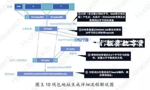   如何安全导出数字钱包的私密密码，以保护你的加密资产 / 

 guanjianci 数字钱包, 私密密码, 加密资产, 数据安全 /guanjianci 

引言：数字钱包的崛起

近年来，数字钱包成为了越来越多人的选择，特别是在加密货币蓬勃发展的背景下。数字钱包就像银行账户一样，安全地存储着你的数字资产。但与传统银行不同的是，数字钱包的安全性更依赖于用户自己的管理能力。在这篇文章中，我们将深入探讨如何安全导出数字钱包的私密密码，以确保你的加密资产的安全。

数字钱包的类型

在讨论导出私密密码之前，我们首先要了解数字钱包的种类。一般来说，数字钱包可以分为热钱包和冷钱包两种：

ul
    listrong热钱包：/strong这些钱包通常在线使用，像是手机应用或网页钱包，使用方便，但安全性稍低，容易受到网络攻击。/li
    listrong冷钱包：/strong这些钱包离线存储，非常安全，像是硬件钱包或纸钱包，更适合长期保存数字资产。/li
/ul

每种钱包都有其优缺点，用户需要根据自己的需求和习惯，选择合适的类型。在使用热钱包时，特别需要注意私密密码的管理。

何为私密密码

私密密码是你访问数字钱包内资产的唯一钥匙。一旦泄露，黑客可以轻易盗取你的数字资产。因此，了解如何安全导出和存储私密密码至关重要。在金融领域，有句老话：“大意失荆州”，对数字资产的管理也同样适用。

安全导出私密密码的步骤

接下来，我们将逐步指导你如何安全导出数字钱包的私密密码：

h41. 准备工作/h4

在导出私密密码之前，确保你正在使用的设备安全无虞。避免在公共网络或不安全的环境下操作，最好在自己的私人设备上进行。

h42. 访问你的数字钱包/h4

使用你的手机应用或电脑打开数字钱包，务必要使用强密码锁定你的设备及应用，以增加安全性。

h43. 查找导出选项/h4

不同的钱包可能有不同的界面，通常在设置或账户安全选项中可以找到导出私密密码的功能。务必仔细阅读提示，确保不遗忘或漏掉任何步骤。

h44. 保存私密密码/h4

导出后，确保将私密密码存储在安全的地方。可以选择加密存储在 USB 设备上，或者使用密码管理软件。同样，一定要定期进行备份，以免丢失。一日之计在于晨，数据备份也应当提早安排。

h45. 确认安全性/h4

完成导出后，检查一下钱包内的安全性设置是否得当。在使用完成后，建议立刻修改相关密码和安全信息，以阻止任何未授权访问。

防范措施：保护你的私密密码

探讨了如何导出私密密码之后，我们也不能忽略如何保护这些信息。以下是几条建议：

ul
    listrong强密码：/strong使用复杂且不易被猜到的密码组合，包含字母、数字和特殊符号，避免使用明显的个人信息。/li
    listrong启用两步验证：/strong许多数字钱包提供两步验证功能，启用后增加了一道安全防线。/li
    listrong定期更换密码：/strong就像“有备无患”，定期更换你的私密密码以增加安全性。/li
    listrong警惕钓鱼攻击：/strong保持警惕，尤其是在收到任何可疑邮件或信息时，不轻易点击任何链接。/li
/ul

总结：数字钱包管理的重要性

随着数字资产的不断增加，安全管理数字钱包中的私密密码显得尤为重要。掌握导出和保护私密密码的技巧，不只是对数字财富的负责，更是对个人信息安全的重视。记住“安全第一”的原则，投资数字资产的同时，也要注重信息安全。无论是热钱包还是冷钱包，安全意识永远不应掉以轻心。希望这些信息能够帮助你更好地使用数字钱包，确保你的资产安全无忧。

最终，这不仅是一种技术上的管理，也是一种生活中的智慧。正如古话所说，“不怕一万，就怕万一”，对待数字资产更要小心谨慎。

 /p 