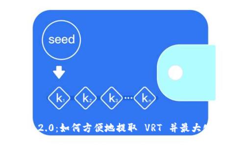 TokenIM 2.0：如何方便地提取 VRT 并最大化您的收益