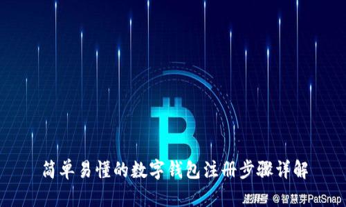 简单易懂的数字钱包注册步骤详解