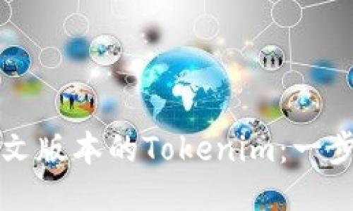 如何下载中文版本的Tokenim：一步一步的指南
