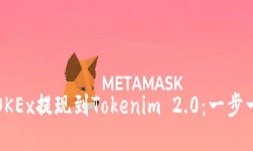 如何将OKEx提现到Tokenim 2.0：一步一步指南