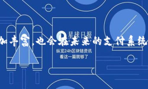 数字钱包（Digital Wallet）是一种电子支付工具，它允许用户在互联网上安全地存储和管理各种支付信息。用户能够通过数字钱包进行在线购物、转账、收款等多种金融交易，而无需使用传统的纸币或实体信用卡。数字钱包可以在电脑、智能手机或其他移动设备上使用，便捷性和安全性使其在现代支付中越来越受到青睐。

数字钱包通常分为以下几种类型：

### 1. 储存型数字钱包
储存型数字钱包允许用户将资金存储在其帐户中。这种类型的数字钱包通常与银行账户或信用卡相连，用户可以轻松地将资金转入或转出。例如，PayPal、Venmo等便是这样的数字钱包。用户可以通过这些平台进行在线购物、转账给朋友或家人，或者接收款项。

### 2. 移动支付钱包
移动支付钱包是运行在智能手机上的应用程序，它允许用户通过手机进行支付。使用移动支付，用户只需通过扫描二维码或近场通信（NFC）即可完成支付。这种方式便捷快速，目前许多餐厅、商店和线上平台都支持这种支付方式。例如，Apple Pay、Google Wallet等。

### 3. 加密货币钱包
对于那些投资或持有加密货币的用户来说，加密货币钱包是非常重要的。比特币、以太坊等加密货币都需要通过特定的钱包来进行管理和交易。加密货币钱包可以是在线的、离线的或硬件设备，安全性和易用性是选择时的重要考量。

### 4. 客户忠诚度钱包
一些商家推出了自己的数字钱包，旨在增强客户忠诚度。这些钱包通常会存储顾客的积分、优惠券或会员资格，方便用户在购物时使用。这样的钱包不仅能够促进消费，而且还能为顾客提供个性化的购物体验。

### 数字钱包的优势
数字钱包提供了许多优势，使其在现代支付中越来越流行。以下是一些主要优点：
ul
    listrong便捷性：/strong用户可以随时随地进行支付，不再需要携带现金或信用卡。/li
    listrong安全性：/strong大多数数字钱包都采用先进的加密技术，保护用户的支付信息不被泄露。/li
    listrong快速交易：/strong支付过程简单、快速，往往只需几秒钟即可完成。/li
    listrong消费记录：/strong数字钱包帮助用户轻松跟踪消费记录，更方便地进行财务管理。/li
/ul

### 如何选择数字钱包
选择合适的数字钱包可以根据个人需求、使用频率、手续费等多个因素来考虑。以下是一些选择建议：
ul
    listrong安全性：/strong确保选择的数字钱包提供多重安全措施，如双因素认证、支付密码等。/li
    listrong功能：/strong根据自己的需要选择提供相应功能的钱包，例如如果你需要进行国际支付，可以选择支持多种货币的钱包。/li
    listrong用户体验：/strong选择界面友好、操作简单的钱包，确保使用的顺畅。/li
/ul

### 结论
数字钱包已经成为现代生活中不可或缺的一部分，无论是在线购物还是线下支付，它都提供了极大的便利。随着科技的不断发展，数字钱包的功能和应用场景会更加丰富，也会在未来的支付系统中发挥着越来越重要的作用。无论你是青睐于简单的移动支付，还是希望投身于加密货币的世界，选择一个合适的数字钱包，将会为你的金融生活带来极大的便利。

希望以上信息能帮助你更好地理解数字钱包的概念及其功能。
