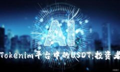 : 如何选择Tokenim平台中的