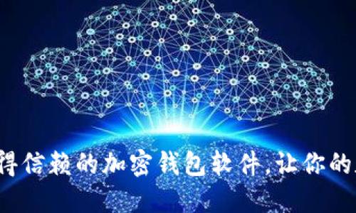 盘点2023年最值得信赖的加密钱包软件，让你的数字资产安全无忧