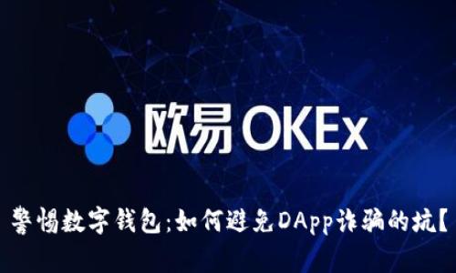 警惕数字钱包：如何避免DApp诈骗的坑？