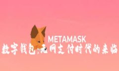 数字钱包：无网支付时代