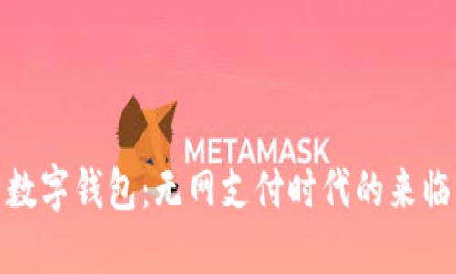 数字钱包：无网支付时代的来临