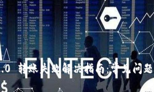 Tokenim 2.0 转账失败解决指南：常见问题与解决方案