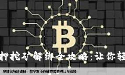 TokenIM 2.0质押挖矿解绑全攻略：让你轻松掌握解锁技巧