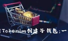 如何使用Tokenim创建子钱包