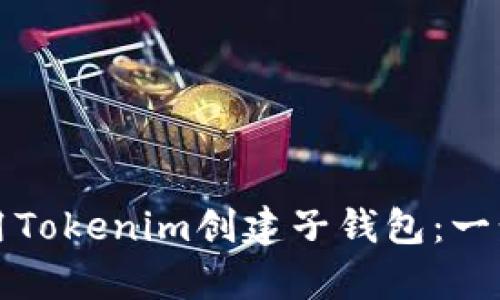 如何使用Tokenim创建子钱包：一步步解析